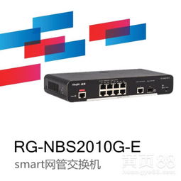 锐捷睿易RG-NBS2010G-ESMART网管交换机 打造高效智能网络的理想之选